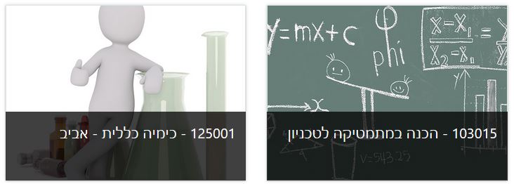 דוגמאות לתצוגת של קורס עם תמונת קורס בעת חיפוש הקורס במערכת