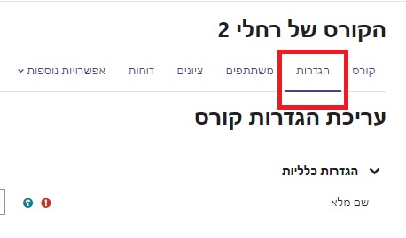 טאב הגדרות קורס