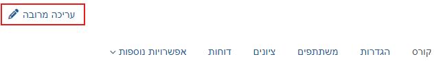 אפשרות עריכה מרובה באתר קורס