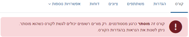 תיאור קורס מוסתר מהסטודנטים