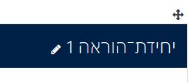 כותרת יחידת הוראה - תצוגה במצב עריכה עם אייקון שינוי הכותרת 