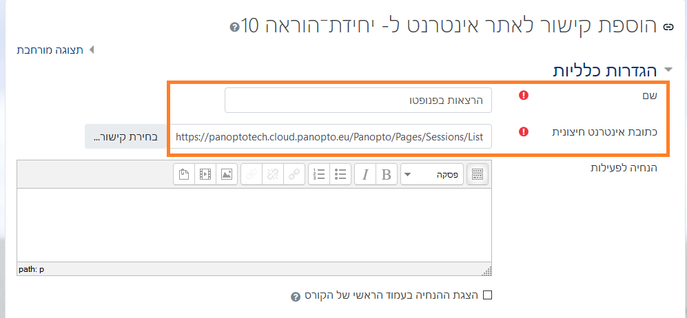 מסך הגדרות של הוספת קישור