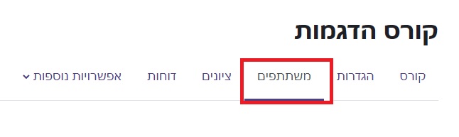 טאב משתתפים בקורס