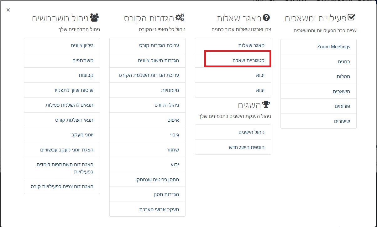 תפריט ניהול הקורס כפי שמוצג למורה - יצירת קטגורית שאלות